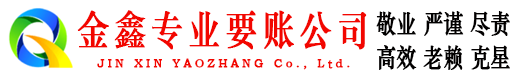 清河门金鑫收账公司
